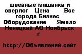 швейные машинки и оверлог › Цена ­ 1 - Все города Бизнес » Оборудование   . Ямало-Ненецкий АО,Ноябрьск г.